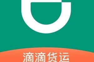 滴滴货运 滴滴货运如何靠谱吗