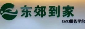 东郊到家 东郊到家可不可以提特殊要求
