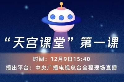 天宫课堂 天宫课堂第一课直播完整版视频回放地址