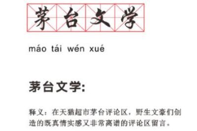 茅台文学 茅台文学是什么意思梗