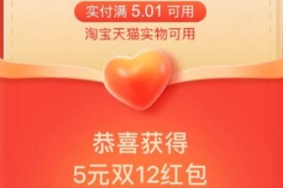 双十二 2021淘宝双十二红包在哪领