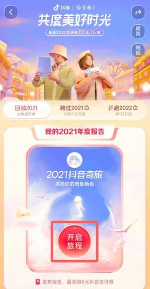 2021抖音年度报告哪里看 2021抖音年度报告哪里看