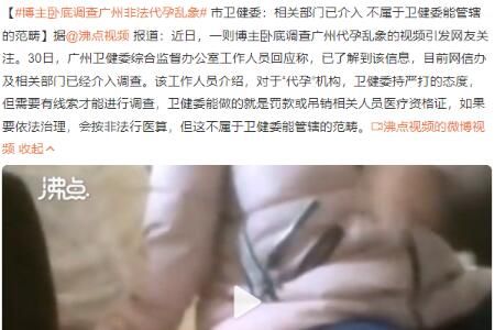 代孕 博主卧底调查广州非法代孕乱象具体情况