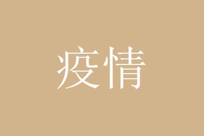 奥密克戎 奥密克戎为何在天津破防?专家解读