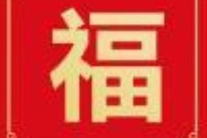 支付宝 支付宝2022集五福扫福字什么时候开始