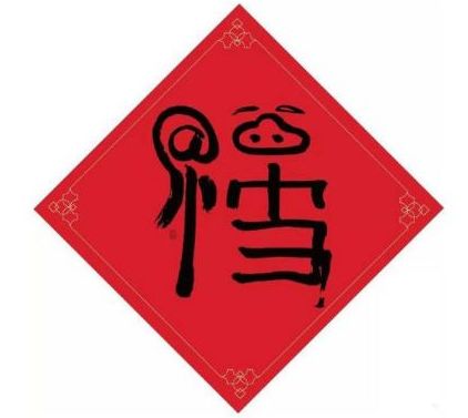 集五福 2022可以扫到敬业福的福字图片大全