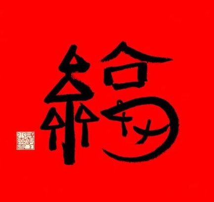 2022可以扫到敬业福的福字图片大全 2022可以扫到敬业福的福字图片大全