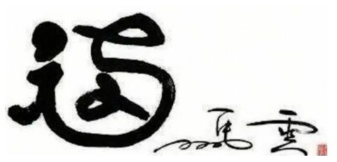 2022马云写的敬业福福字图片大全(出敬业福) 2022马云写的敬业福福字图片大全(出敬业福)