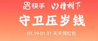 快手 快手守卫压岁钱怎么发链接
