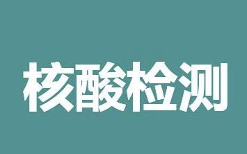 疫情 2022黑龙江省内出行需要做核酸检测吗