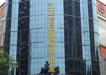 武汉汉正街品牌大楼 武汉汉正街品牌大楼几点关门