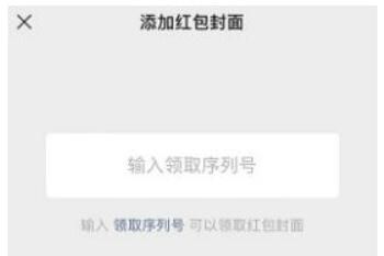 微信红包 微信红包封面序列号在哪里输入