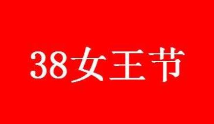 2022�Ա�3.8����ȴ���
