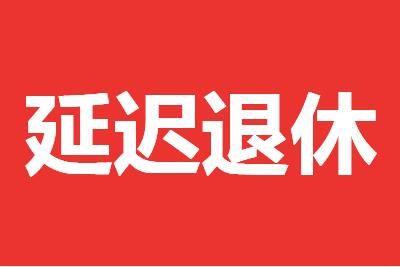 �ӳ�����ʵʩʱ�䣺����3��1����������Ƴ�����