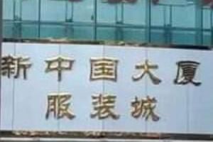 广州十三行服装批发市场 广州十三行进货便宜吗