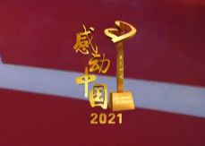 感动中国 感动中国2021年度人物颁奖直播视频回放在哪看