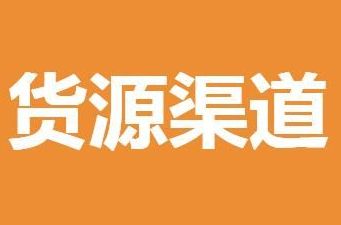 进货渠道 全国最大的成人用品进货渠道在哪里
