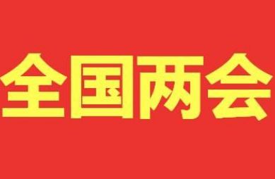 两会 代表:45岁退休利于减少晚婚晚怎么回事