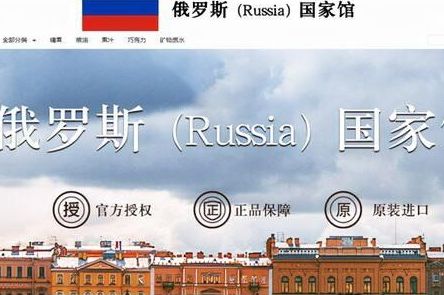 俄罗斯 俄罗斯国家馆在哪个平台