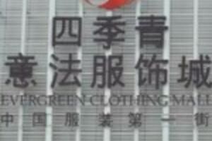 杭州意法服饰城 杭州女装批发哪个市场拿货好