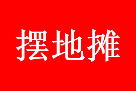 ����׬Ǯ�ĵ�̯��������Щ��ʮԪ��̯������Ʒ��ȫ