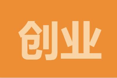 返乡 现在返乡创业有哪些致富好项目