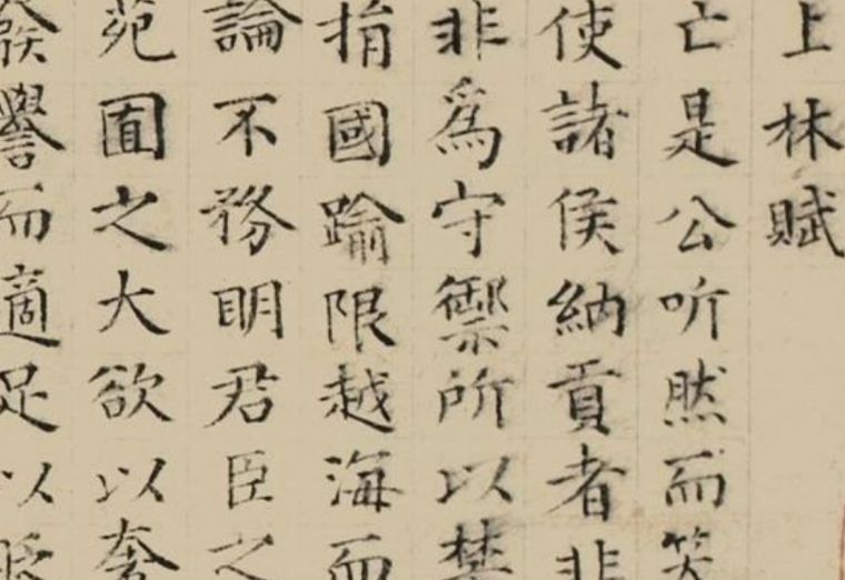上林赋 上林赋4184字原文完整版