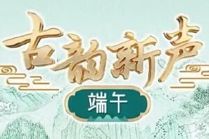 端午 2022央视端午晚会直播哪看(时间+地址)