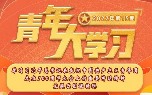 青年大学习 青年大学习2022年第十六期答案最新分享