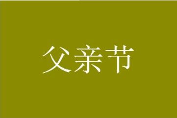 父亲节 没有爸爸的父亲节怎么发朋友圈