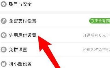 拼多多先用后付怎么关闭 拼多多先用后付怎么关闭