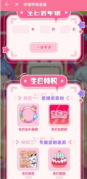 哔哩哔哩直播姬生日会怎么申请 哔哩哔哩直播姬生日会怎么申请