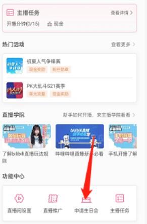 哔哩哔哩直播姬生日会怎么申请 哔哩哔哩直播姬生日会怎么申请