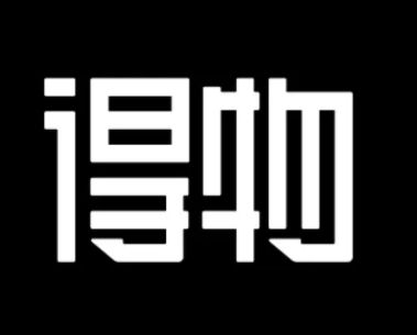得物 得物鉴别需要多久