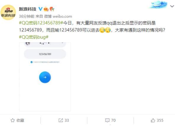 QQ QQ密码出现bug:输入123456789能登录怎么回事