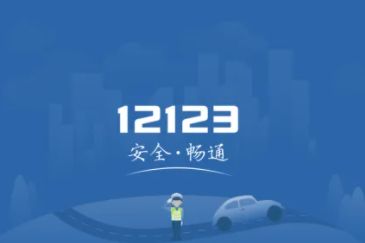 ����12123����ԤԼ������Ҫ���