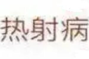 热射病 哪些人群容易出现热射病