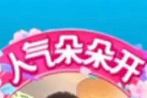 抖音 抖音人气朵朵开是什么意思
