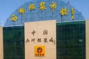 尾货批发市场 东北最大的服装尾货批发市场在哪里