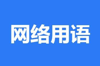 网络用语 ikun是什么意思网络用语