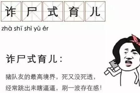 网络用语 诈尸式育儿是什么意思