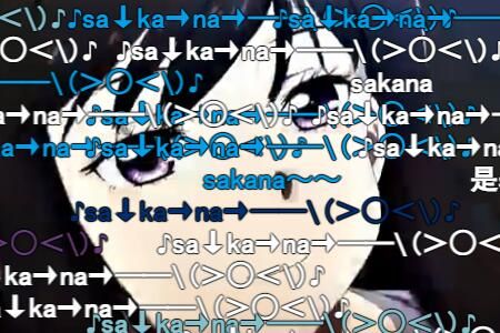 sakana��������ʲô��˼