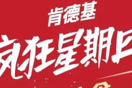 肯德基 肯德基疯狂星期四8.25菜单优惠活动内容