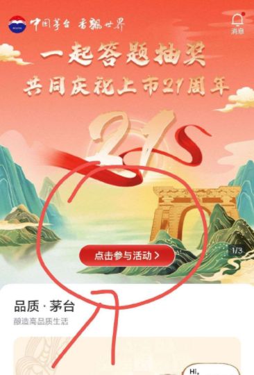 答题 i茅台app的茅台上市21周年题目与参考答案大全