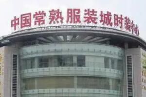 常熟服装批发市场 常熟中老年女装批发市场去哪里拿货推荐