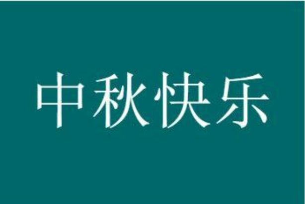 中秋节 中秋节送礼最佳礼物排行榜
