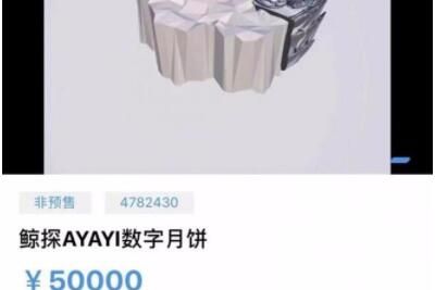 数字月饼 “数字月饼”叫价高达数万元值得买吗