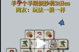 �����˸��򡷱����ɳ�Ϯ��3tiles���������