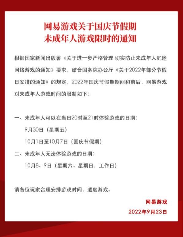 腾讯网易国庆节假期前后未成年人游戏限玩最新通知 腾讯网易国庆节假期前后未成年人游戏限玩最新通知