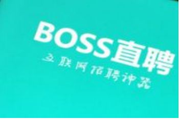 boss直聘 boss直聘abcd轮哪个好